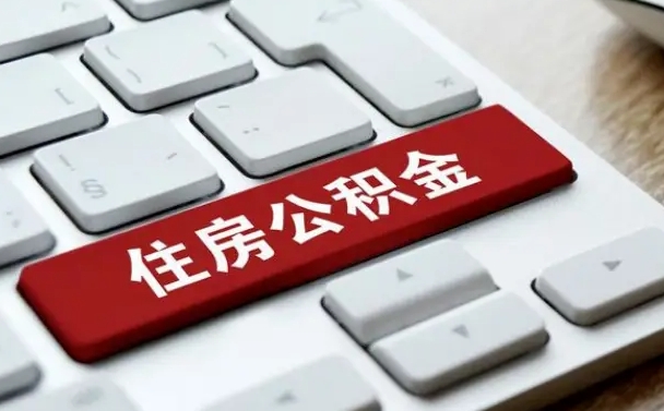 公积金每个月能取多少钱-潜江公积金代办平台